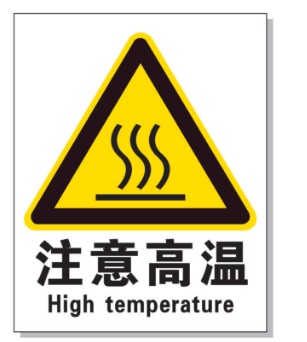 泰安耐高温警示标签 